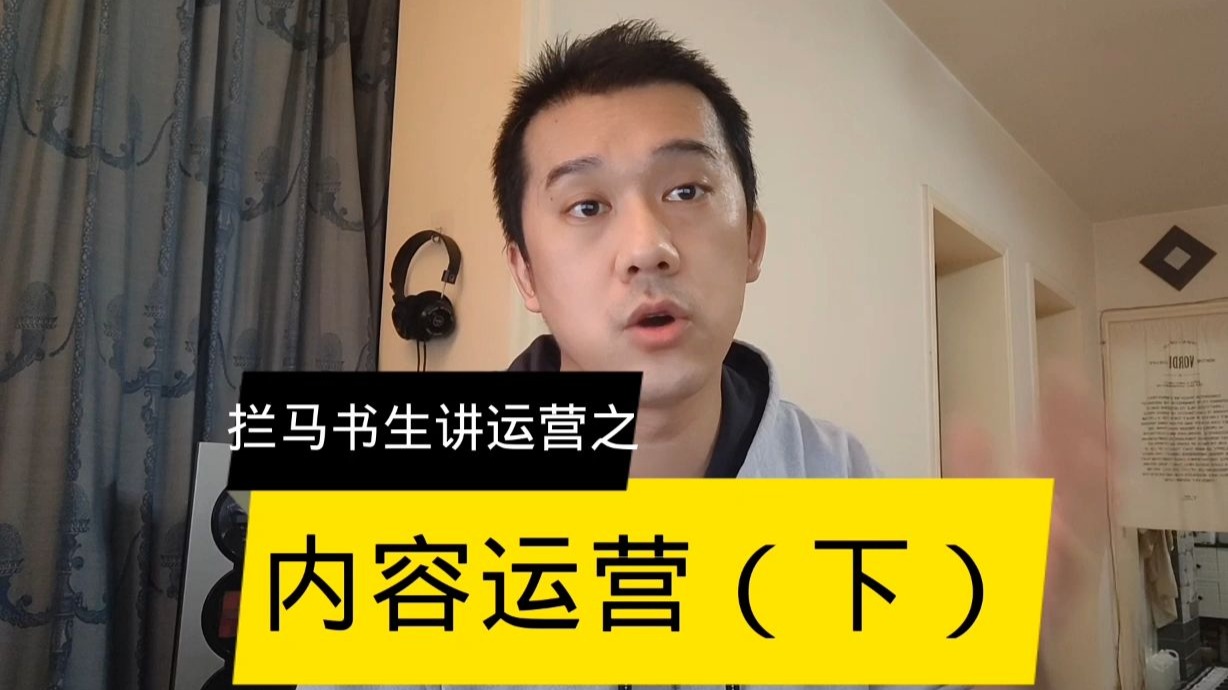 运营第六讲：内容运营-下