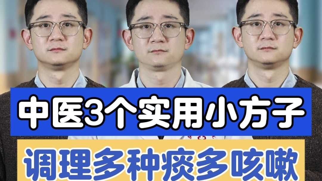 中医3个实用小方子，调理多种痰多咳嗽