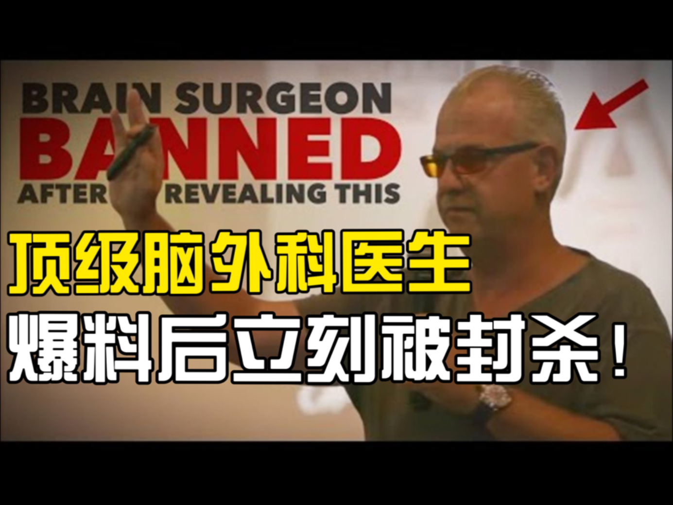 顶级脑外科医生爆料后立刻被封杀！
