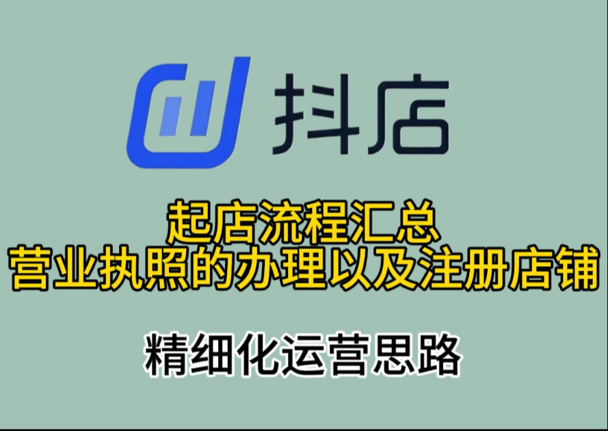 抖店新手小白起店资料，以及注册店铺