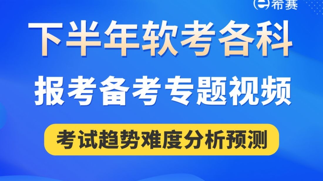 2025下半年软考报考/备考难题，一次性解决！软考考试趋势难度分