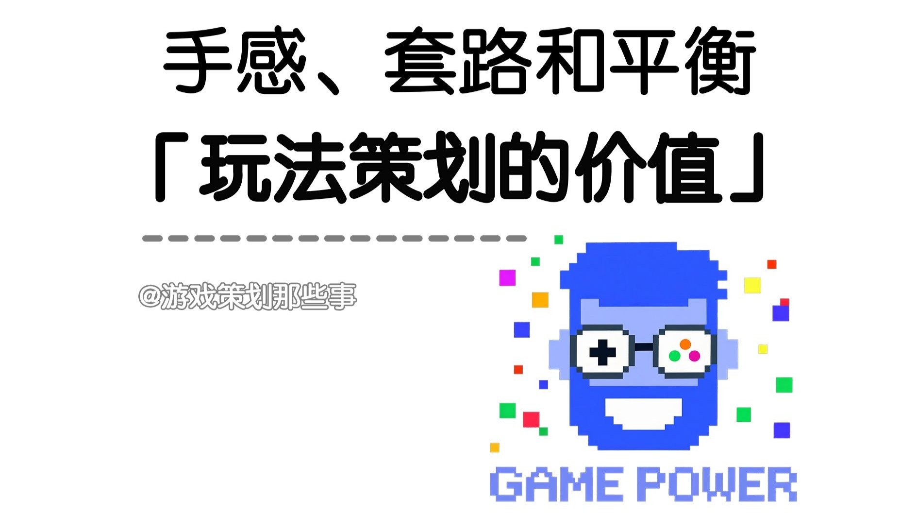 手感、套路和平衡 ——「玩法策划的价值」