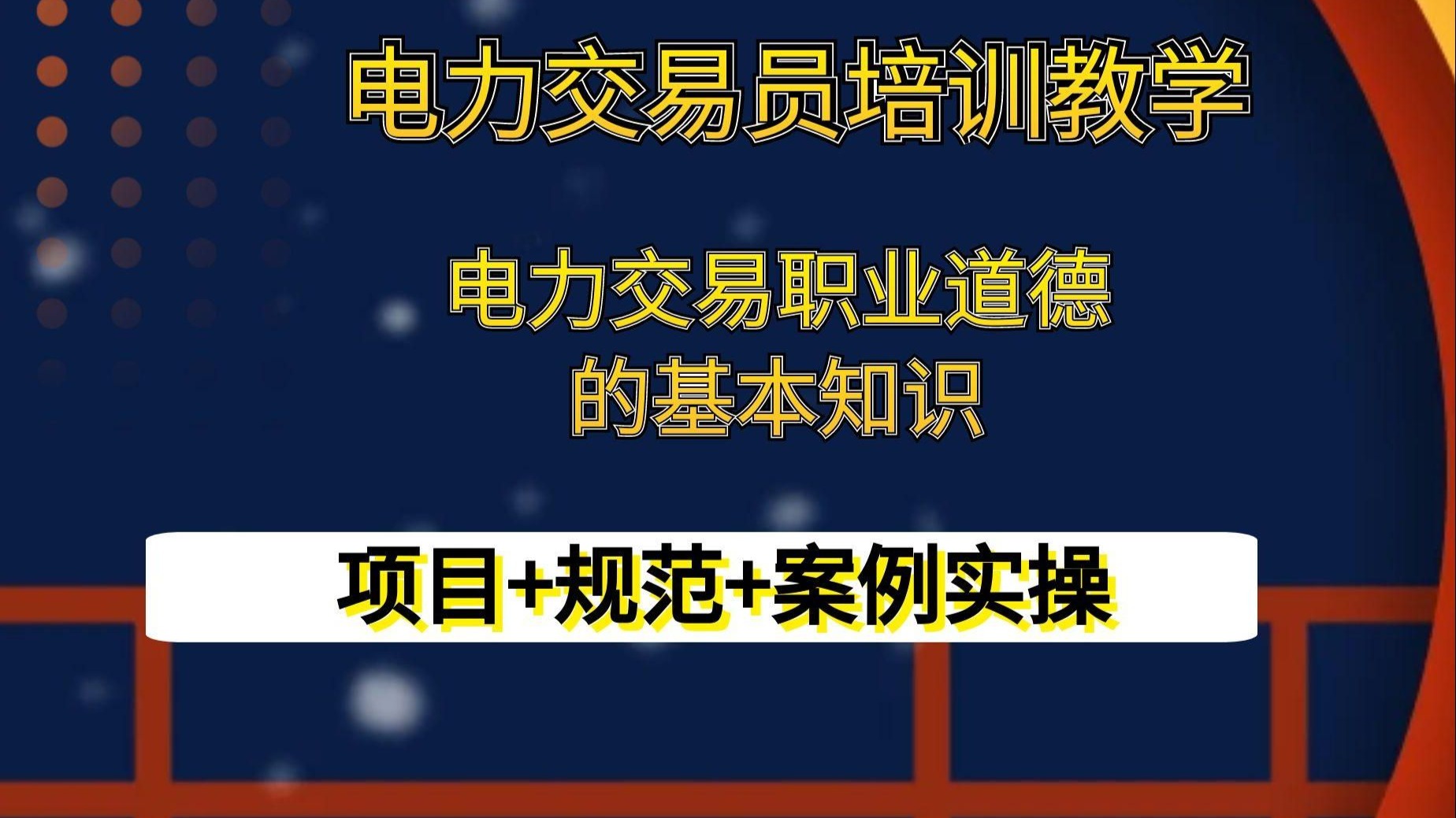 电力交易员-电力市场-电价分析-电力交易职业道德的基本知识