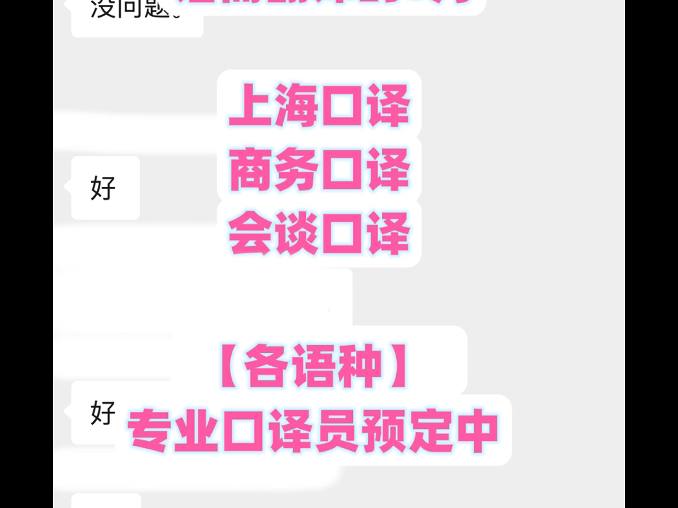 上海翻译公司｜〈各语种•商务口译〉火热预定中！感谢老客户支持
