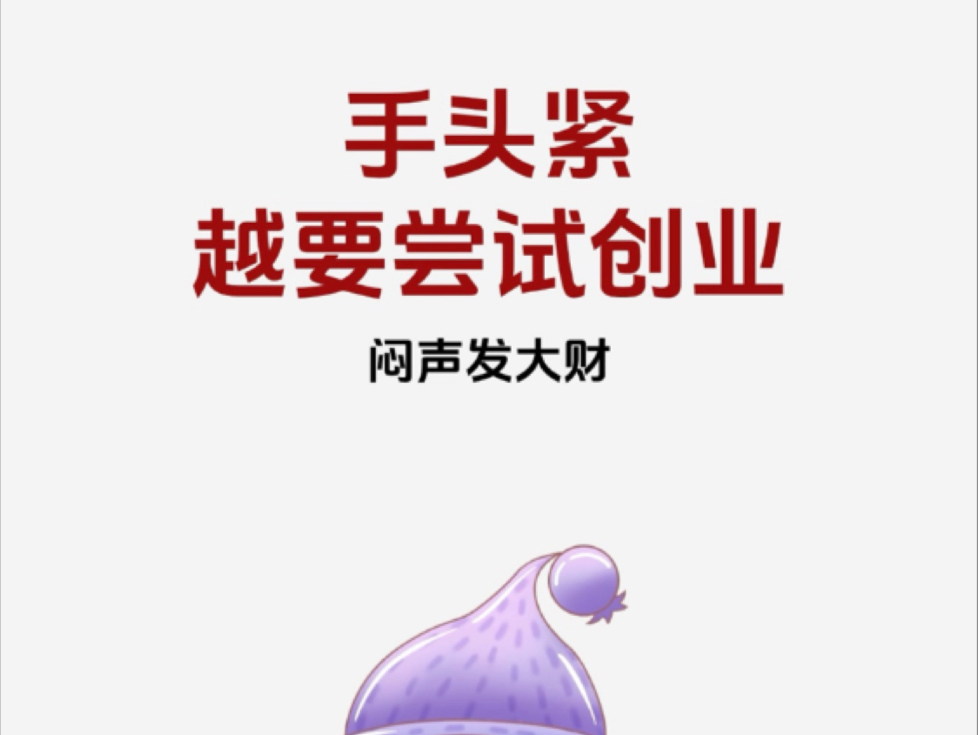 手头紧越要尝试创业