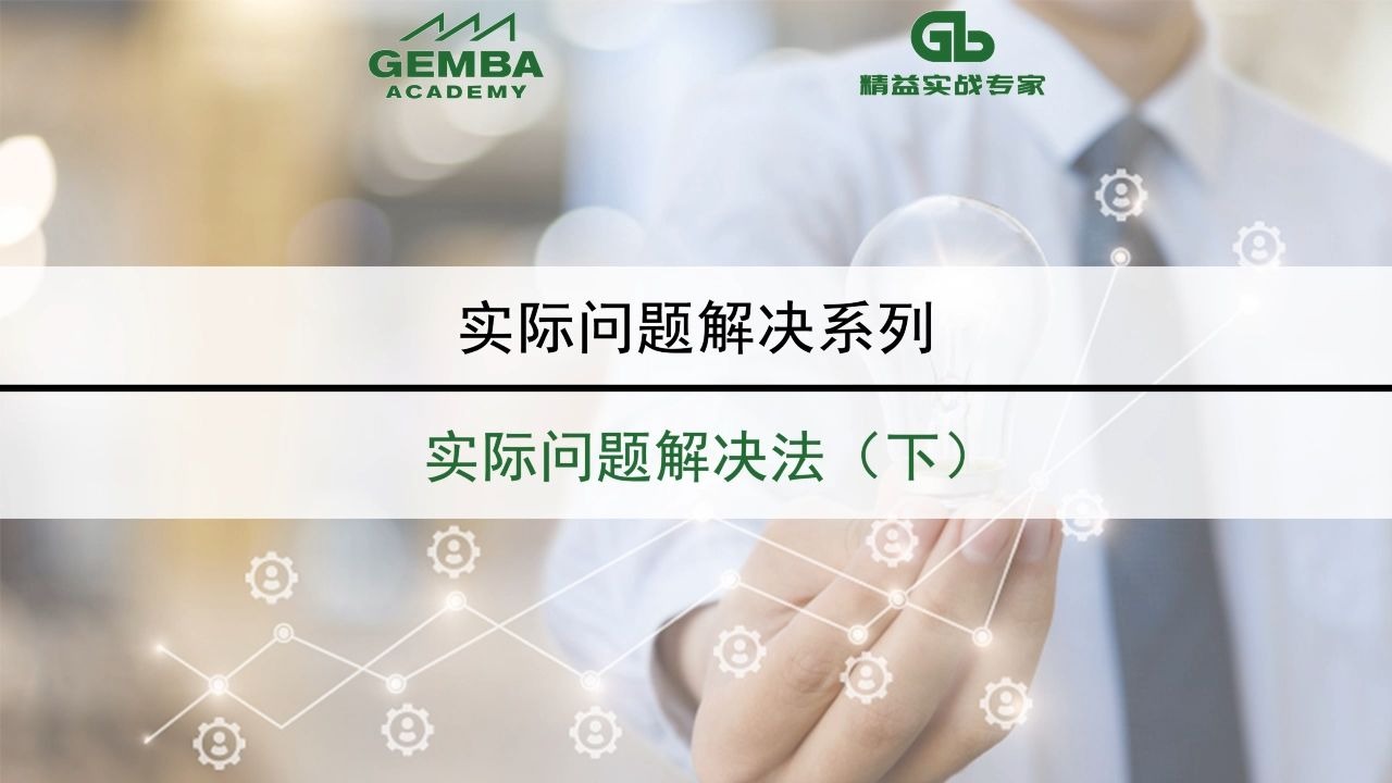#精益课程#精益生产#实际问题解决  实际问题解决法（下）