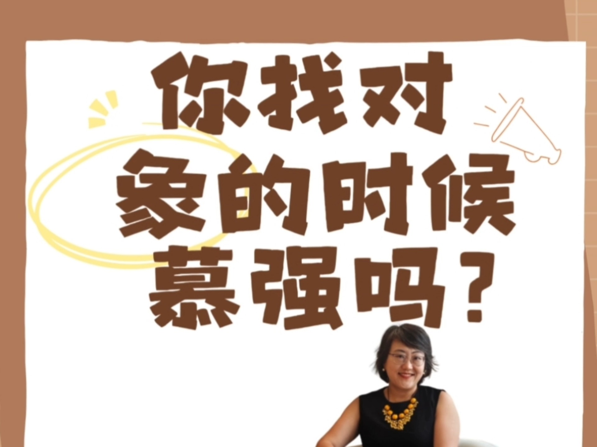 你找对象时候慕强吗？