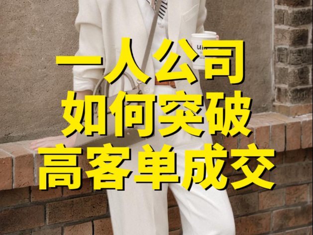 个体创业者高客单成交百问百答