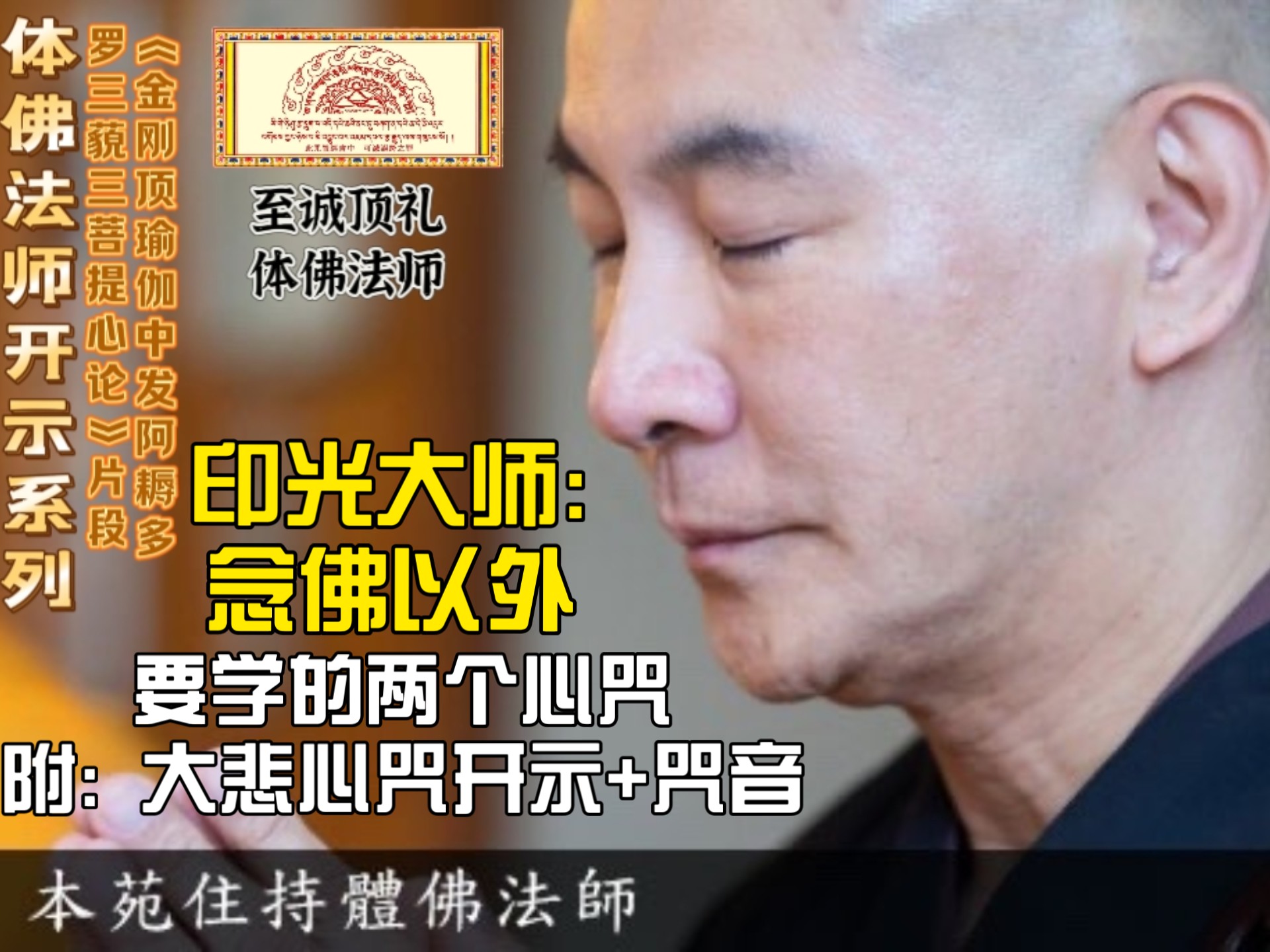 体佛法师: 印光大师除了念佛以外，强调的两个心咒-楞严心咒+大