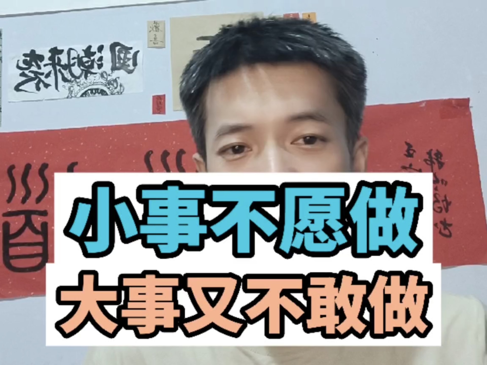 小事不愿做，大事又做不了