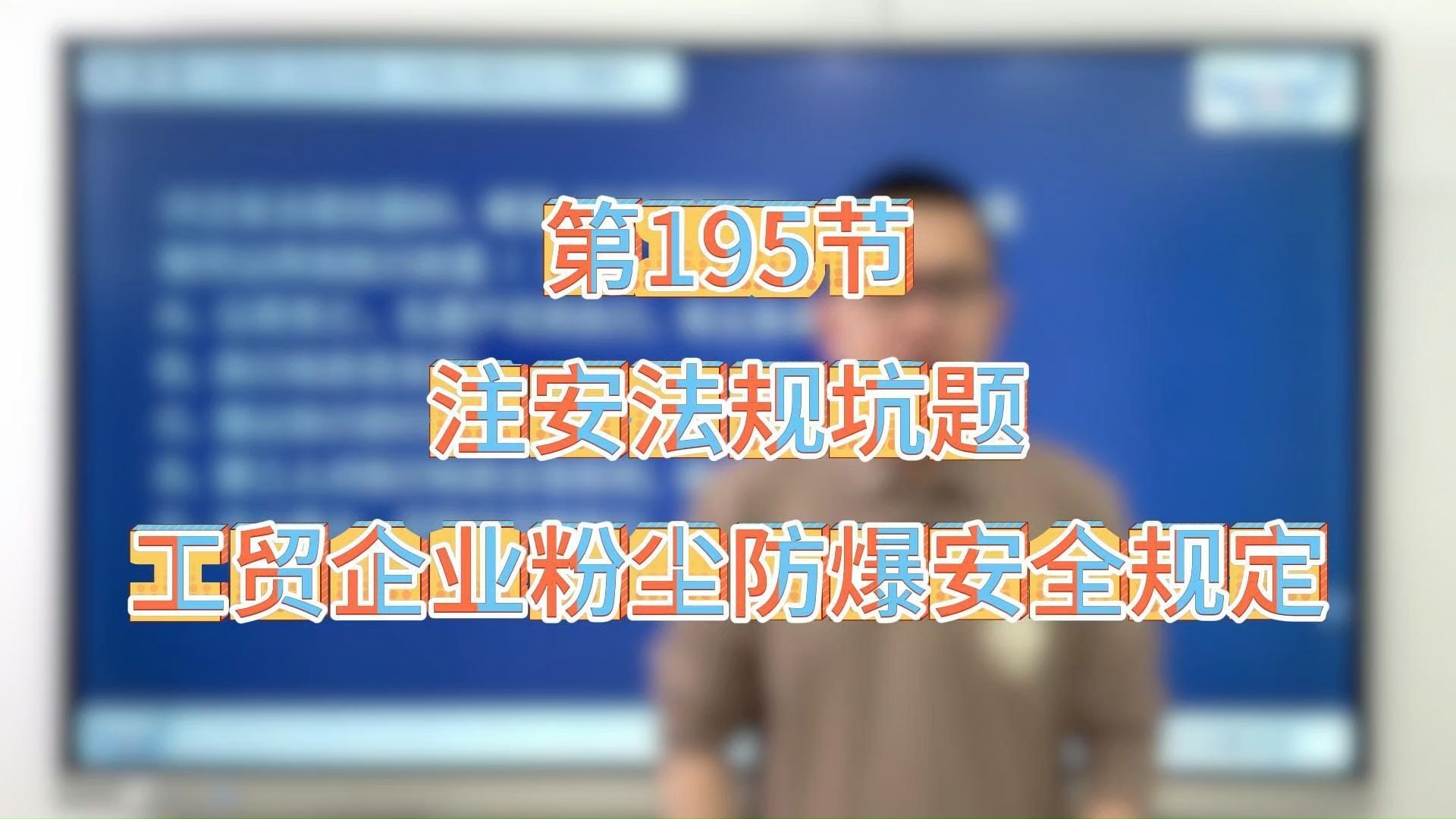 2025「顺利注安」法规坑题——195