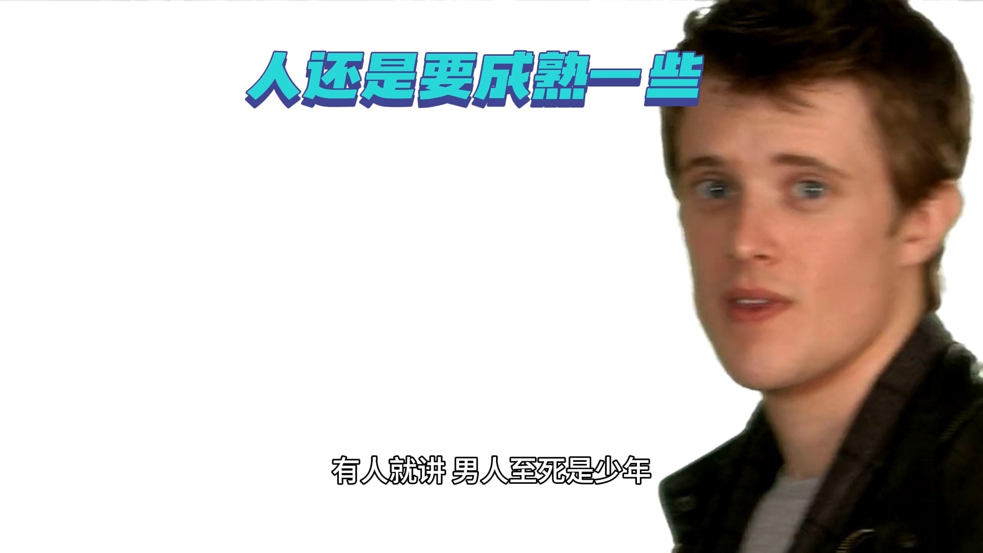 20250906人还是要成熟一些