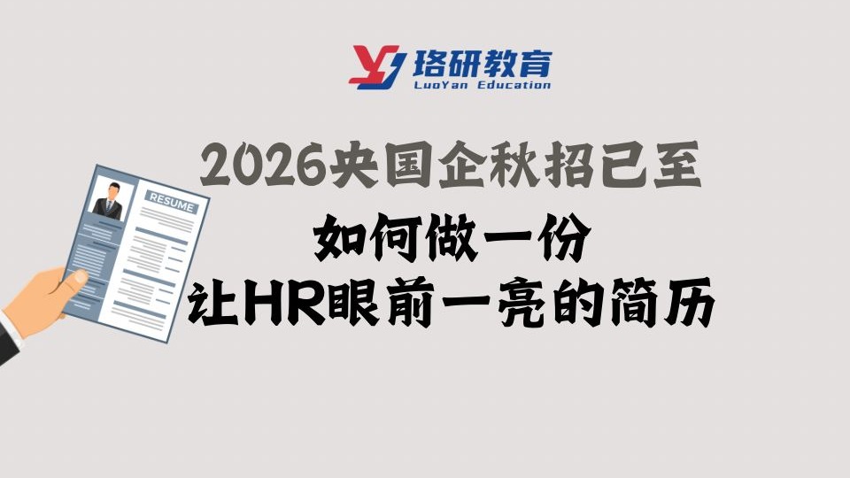 【珞研教育】如何做一份让HR眼前一亮的简历｜央国企｜秋招｜应届生