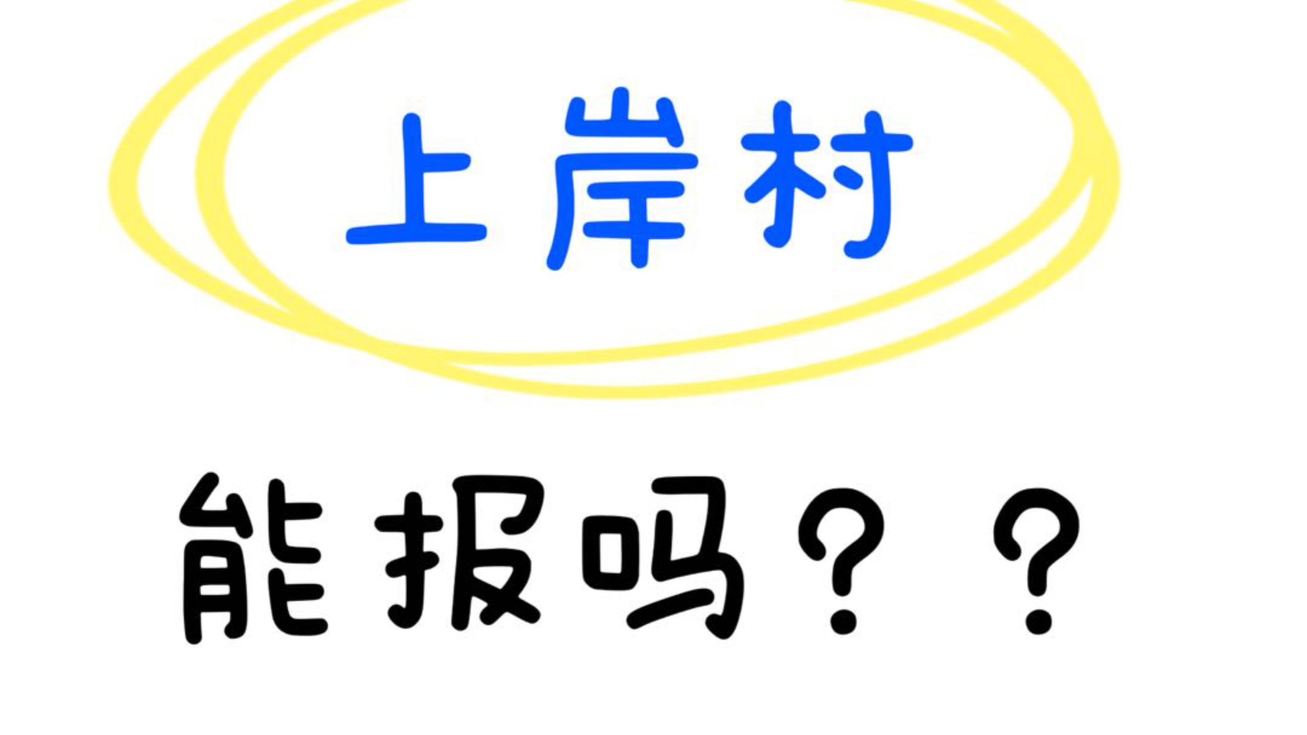 上岸村公考怎么样，推荐还是避雷？上岸村公考超全真实反馈！