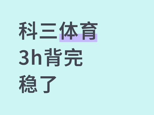 高中体育教资笔试，简答题汇总，背完稳了