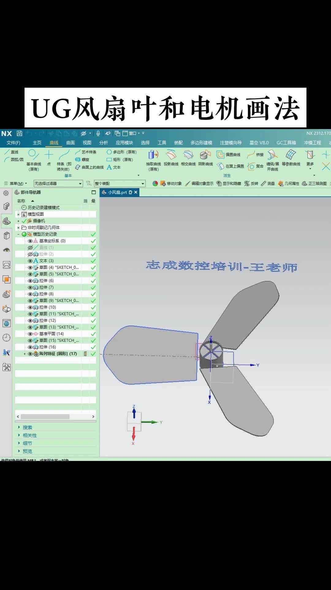 速学 UG！风扇叶和电机画法步骤详解