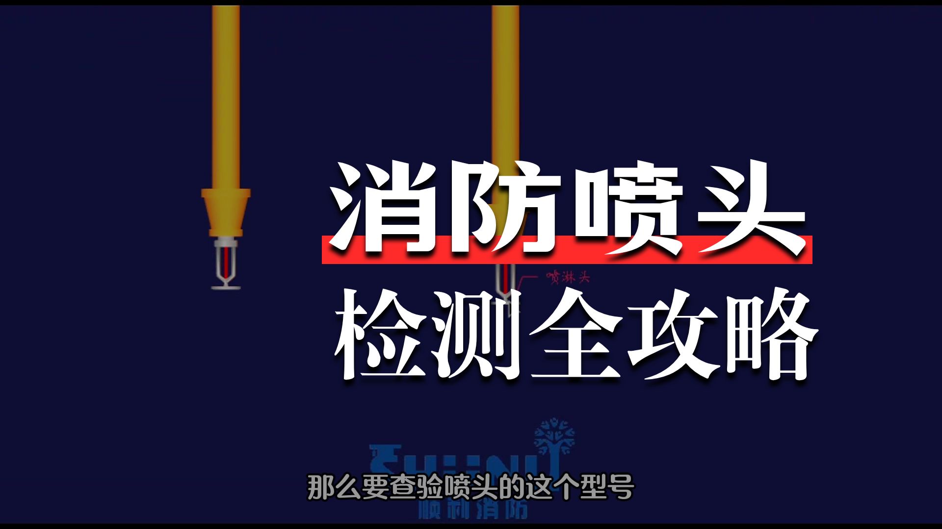 新规范-秒记喷头检测方法#一级注册消防工程师#注册消防工程