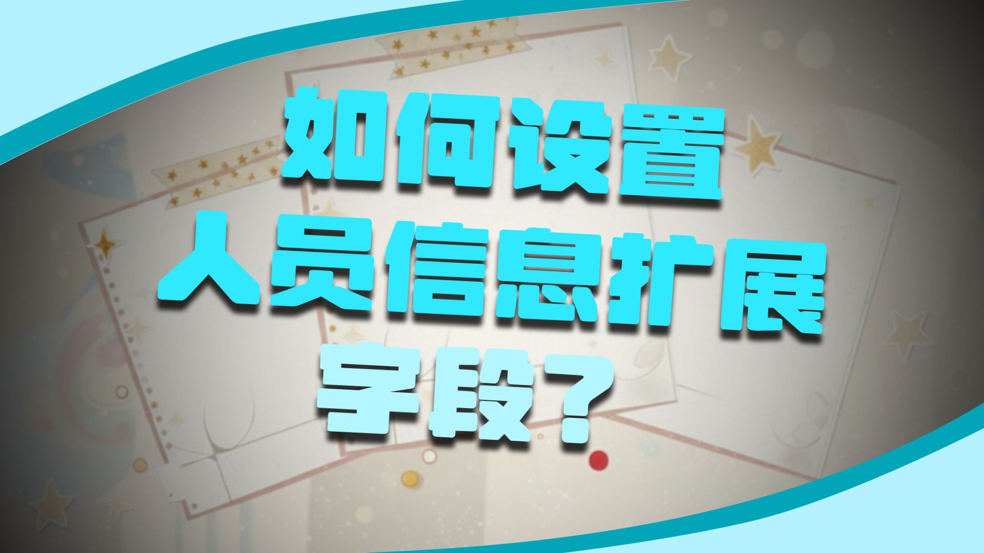 致远OA-4.1.13-单位管理员-组织模型管理-人员信息字段设置