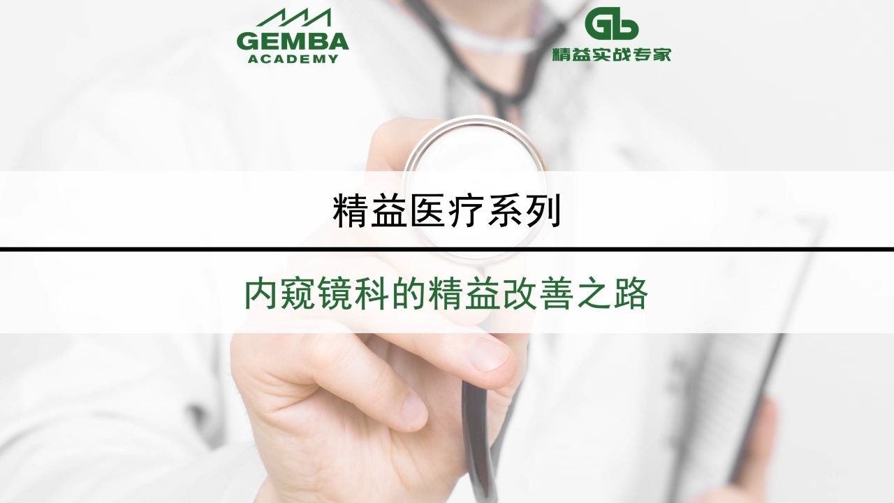 #精益课程#精益生产#精益医疗 内窥镜科的精益改善之路