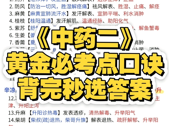 《中药二》黄金必考点口诀，背完秒选答案～
