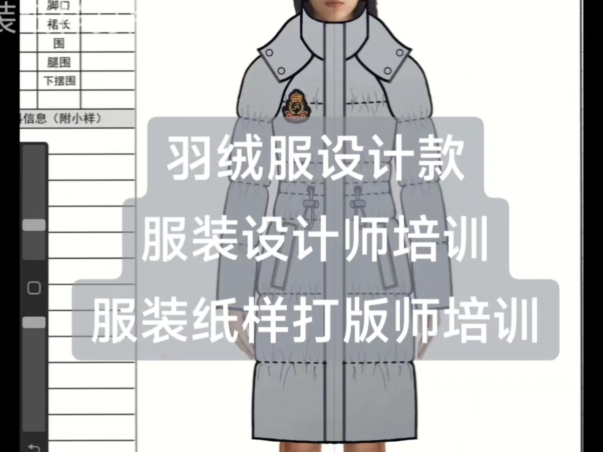 羽绒服设计设计师培训纸样打版师培训