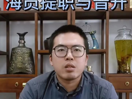 海员的提职与晋升