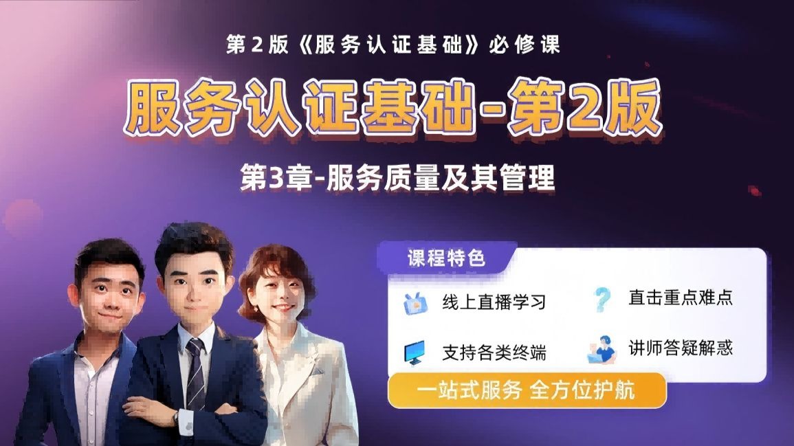【第三章四星V3版】25年第二版服务认证第三章核心考点精讲