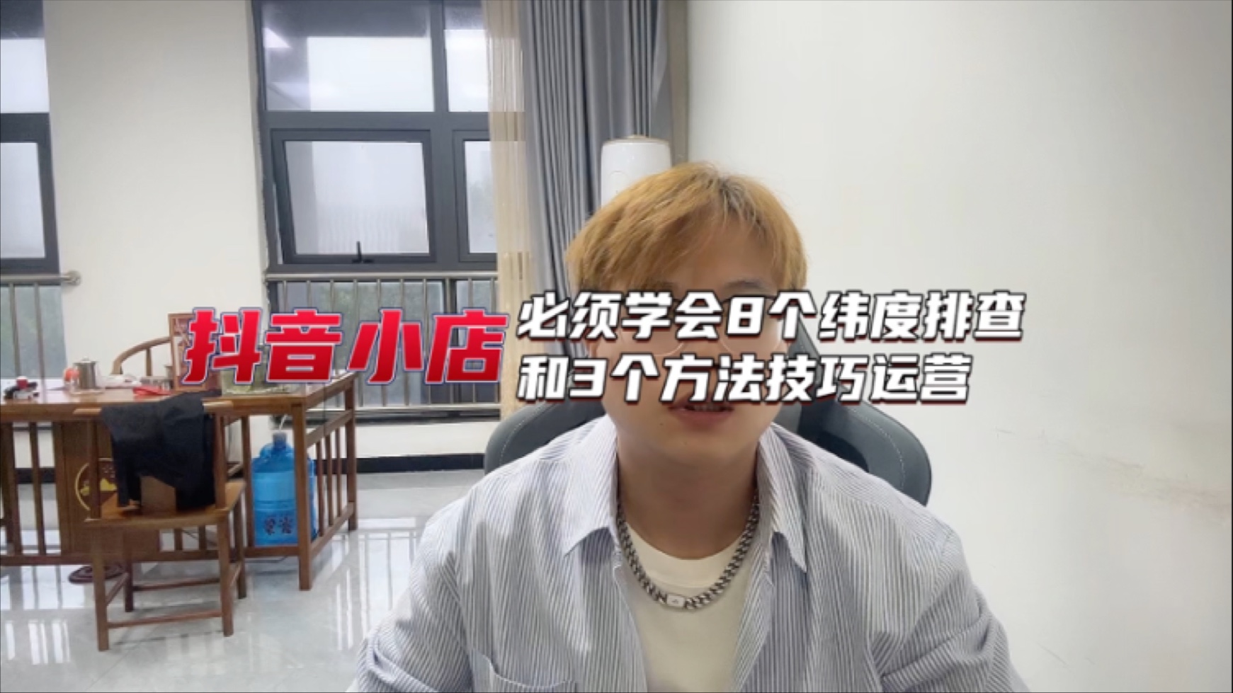 抖音小店必须学会8个维度排查和3个方法技巧运营