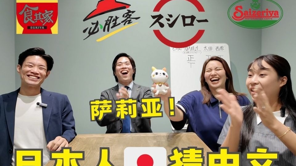 日本人能看懂【萨莉亚】吗？看中文猜连锁饭店名！