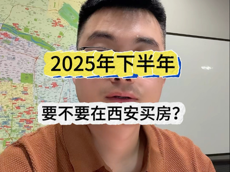 2025年下半年，要不要在西安买房？#西安楼市勇哥说房 #西安买房 