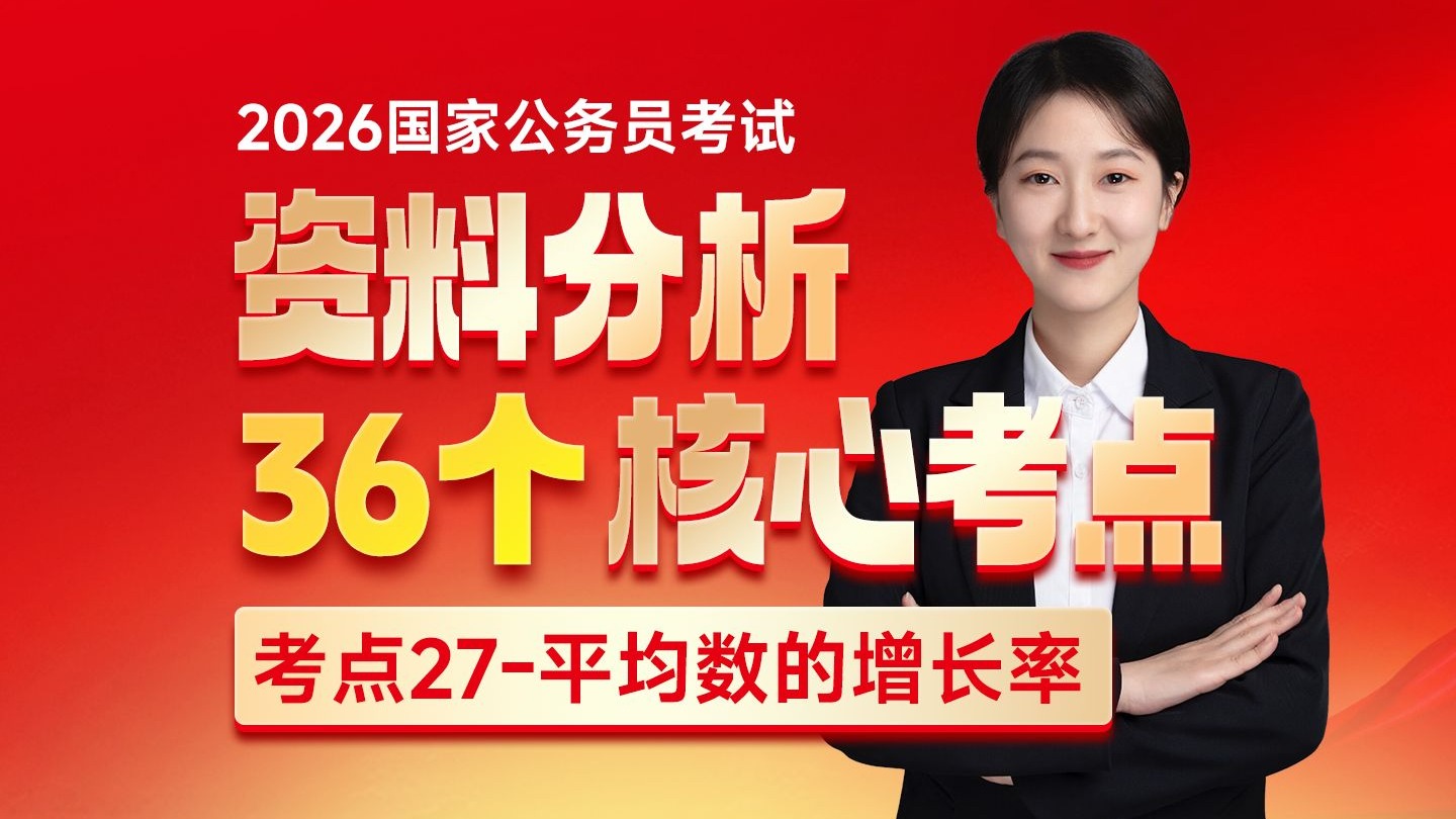 【26国家公务员·资料分析36个考点】考点27-平均数的增长率