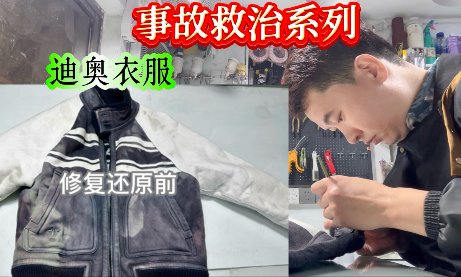 事故救治 迪奥衣服烧伤救治还原 效果很棒 #皮具护理维修 #奢