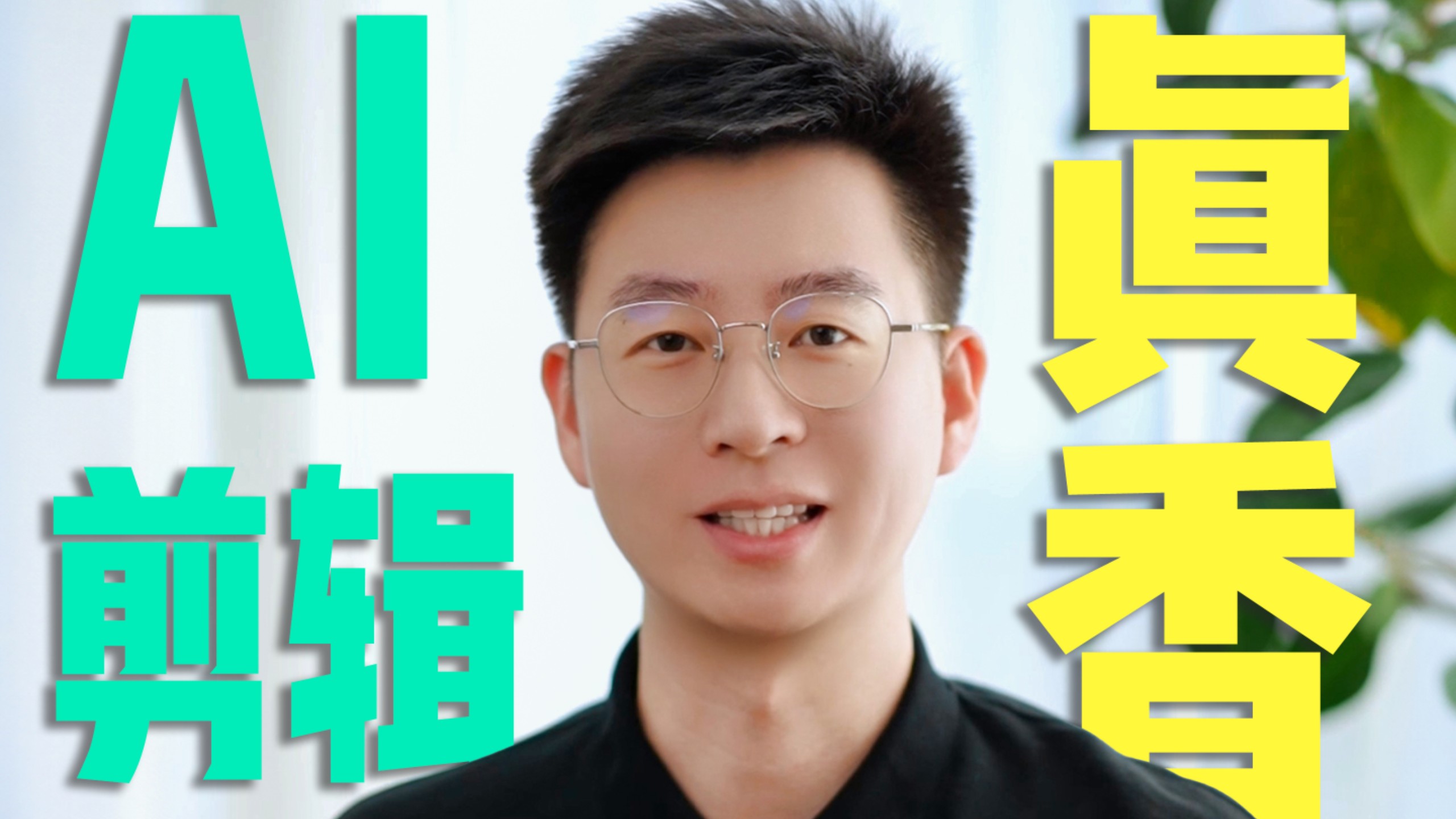 再也不用自己剪视频了，有它就行，10秒一条