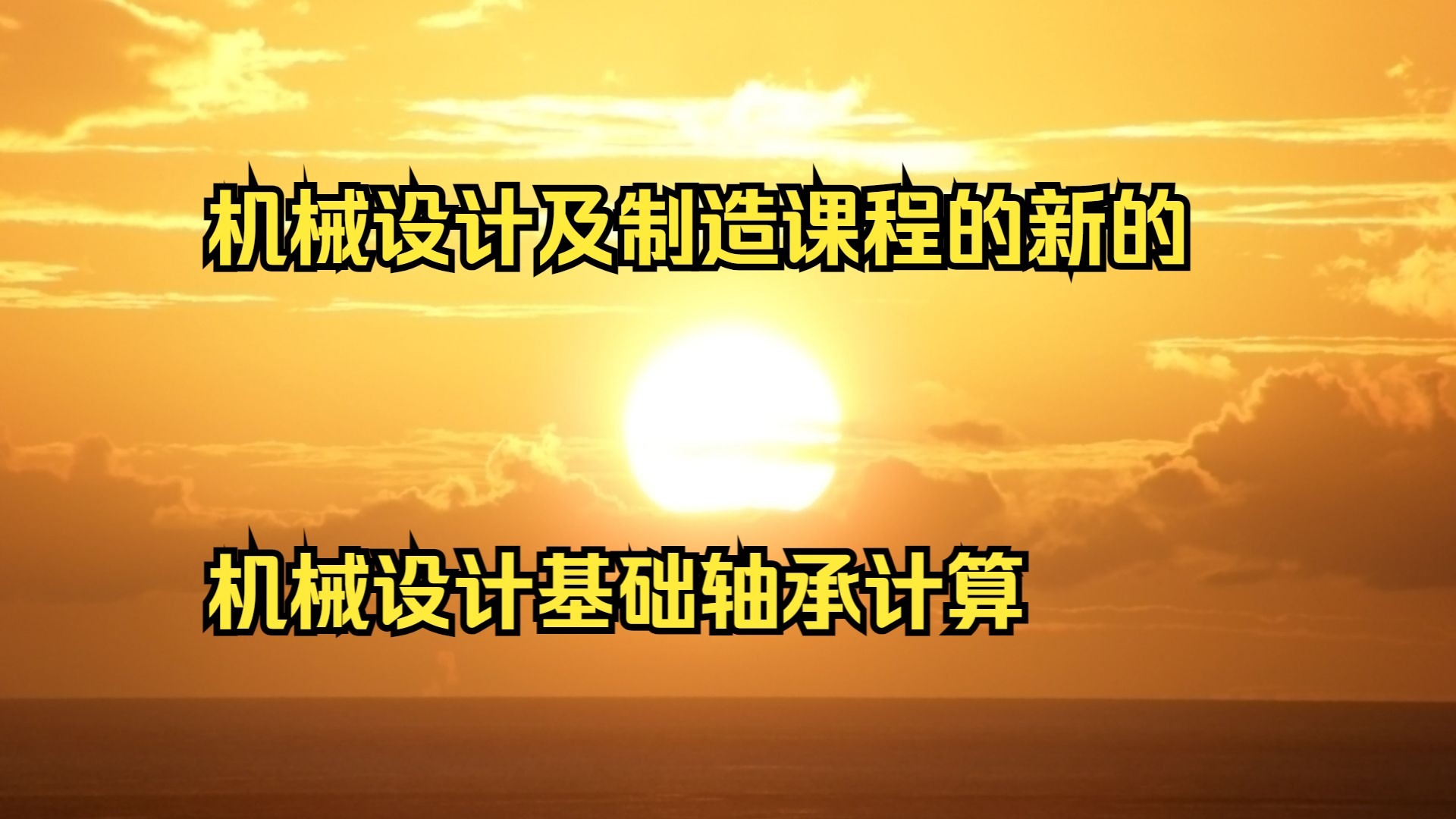 机械设计及制造课程的新的体会 机械设计基础轴承计算 想做机
