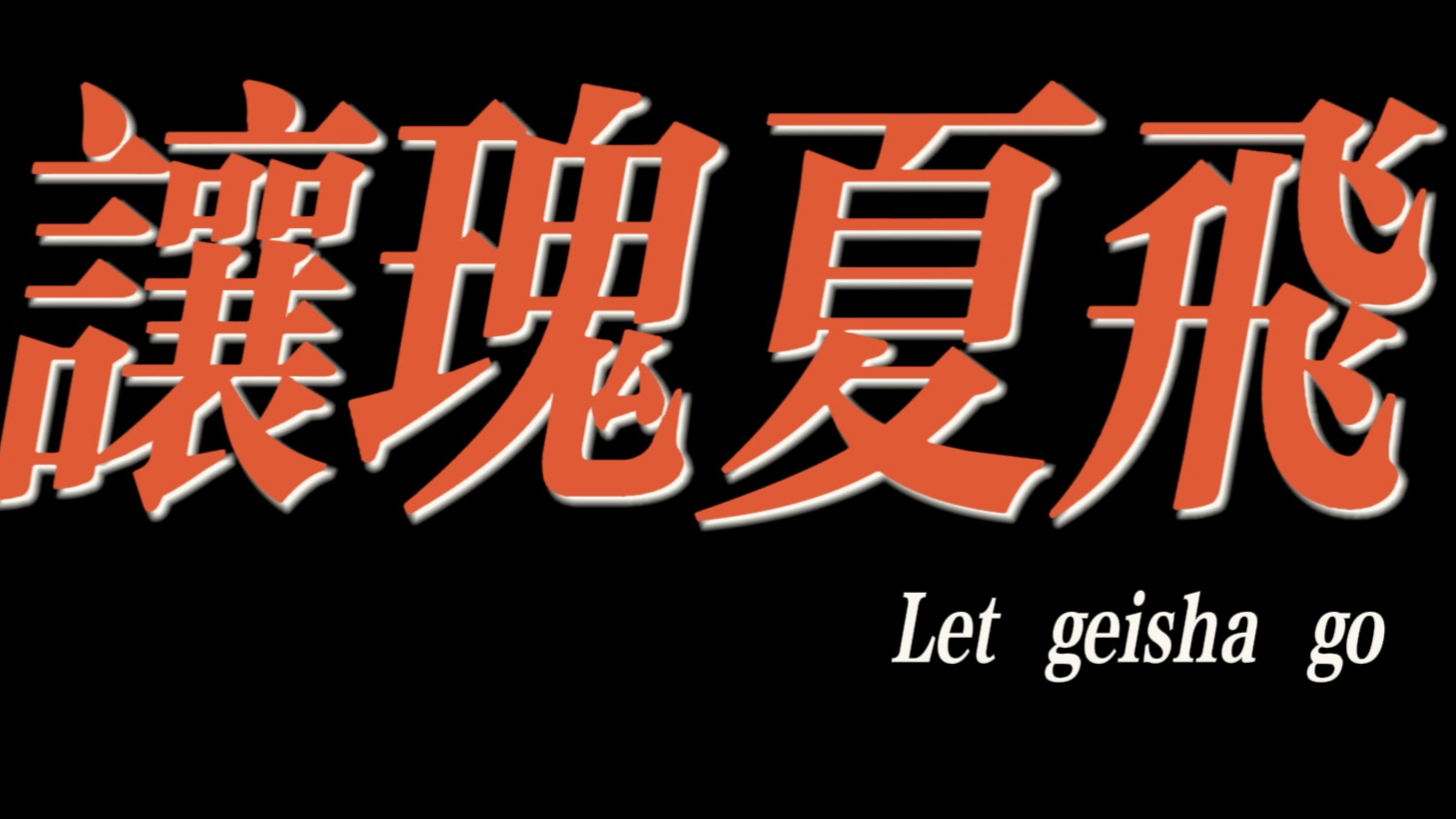 《让瑰夏飞》月底上映
