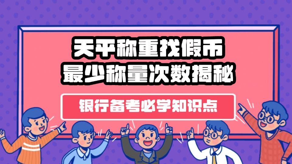 天平秤重找假币，最少称重次数揭秘