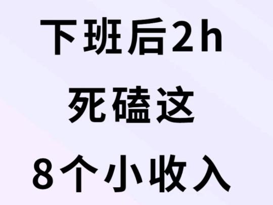 8小时内谋生活，8小时外提升自己