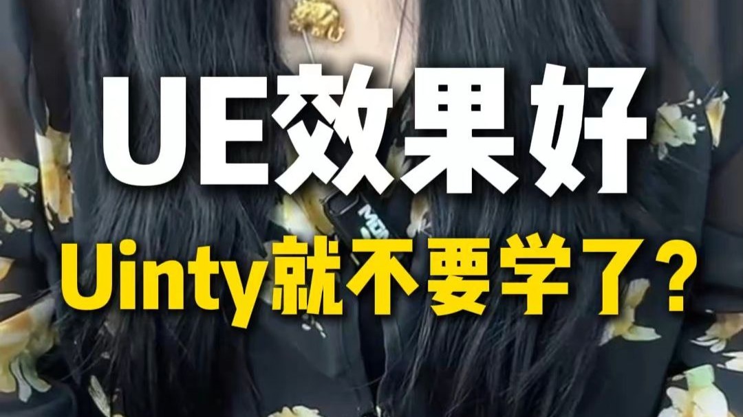 UE效果好是不是就不用学Uinty了？