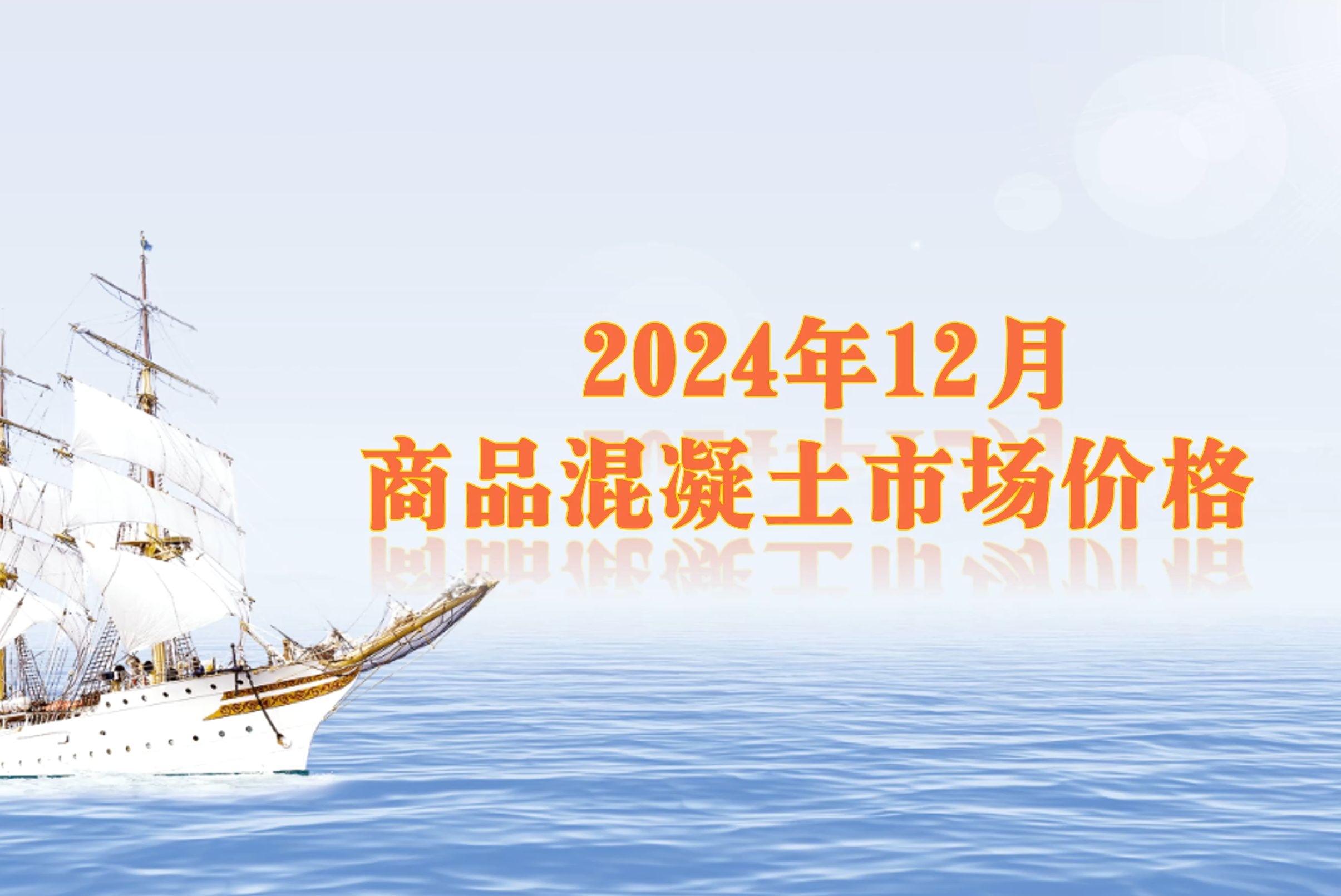 商品混凝土市场价格(2024年12月）