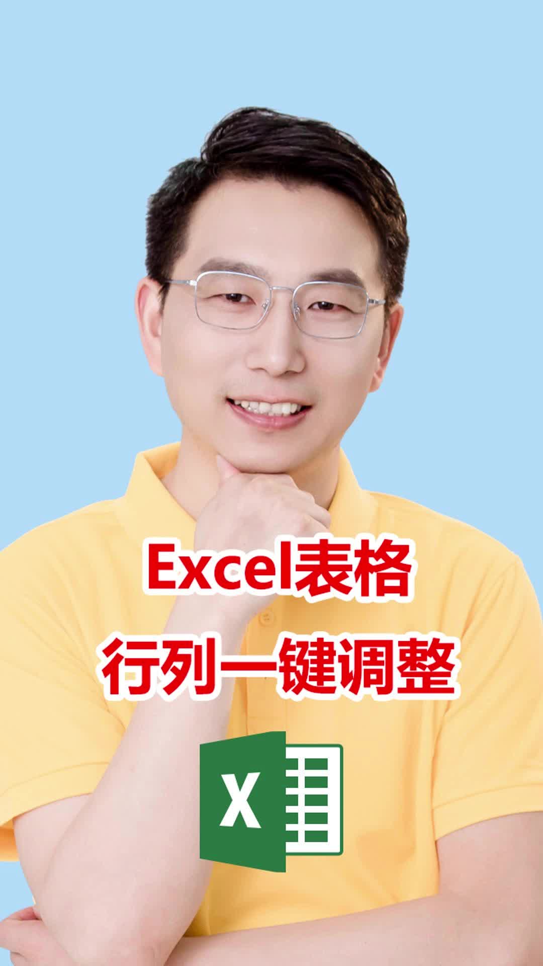 Excel表格行列一键调整