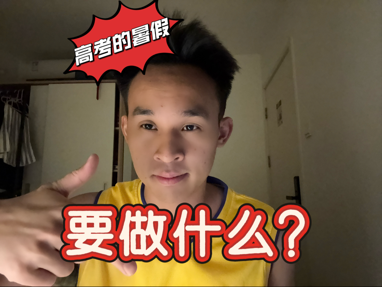 高考完要做什么？摒弃学生思维