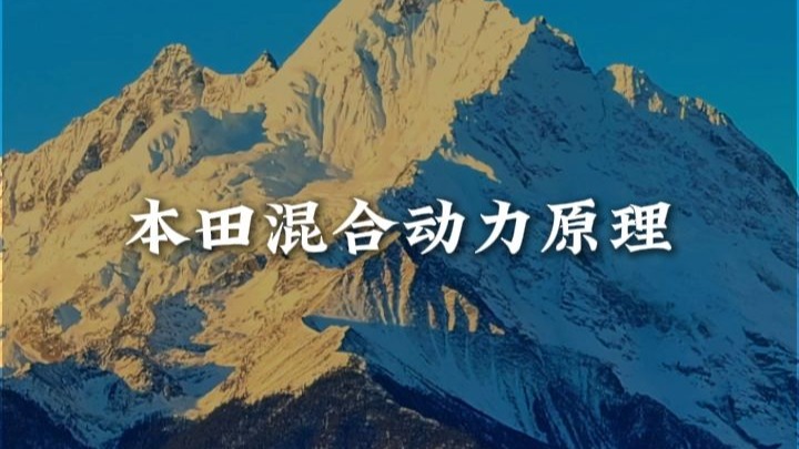 插电混动代表：本田i-MMD