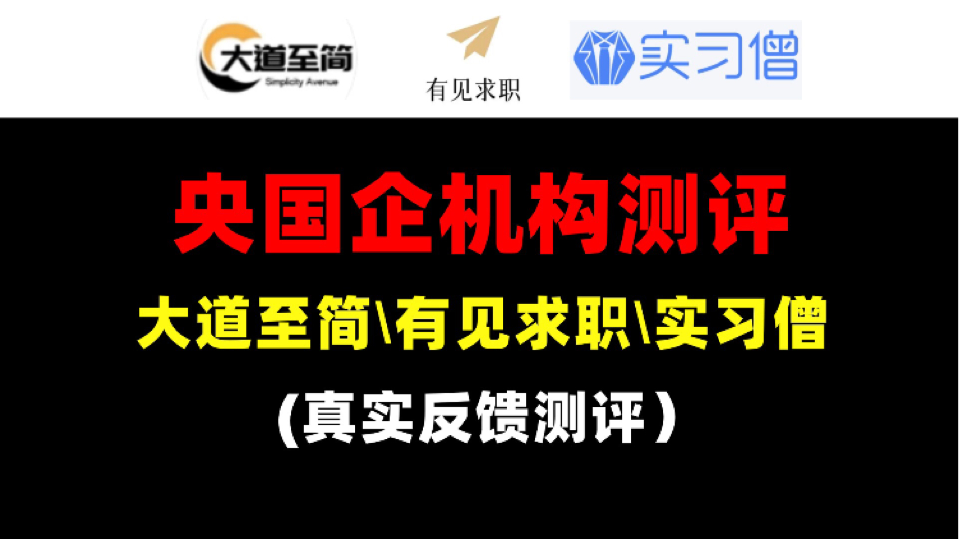 三巨头求职机构哪家靠谱？哪家上岸率高？大道至简 有见求职  实