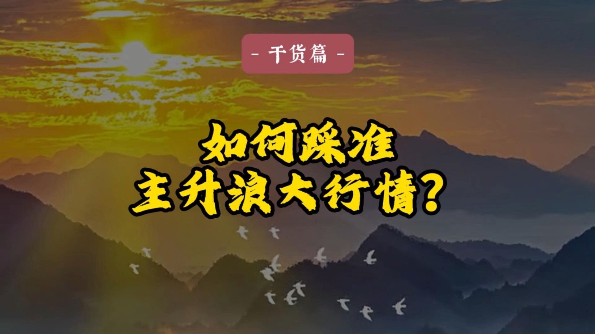 如何踩准主升浪大行情？