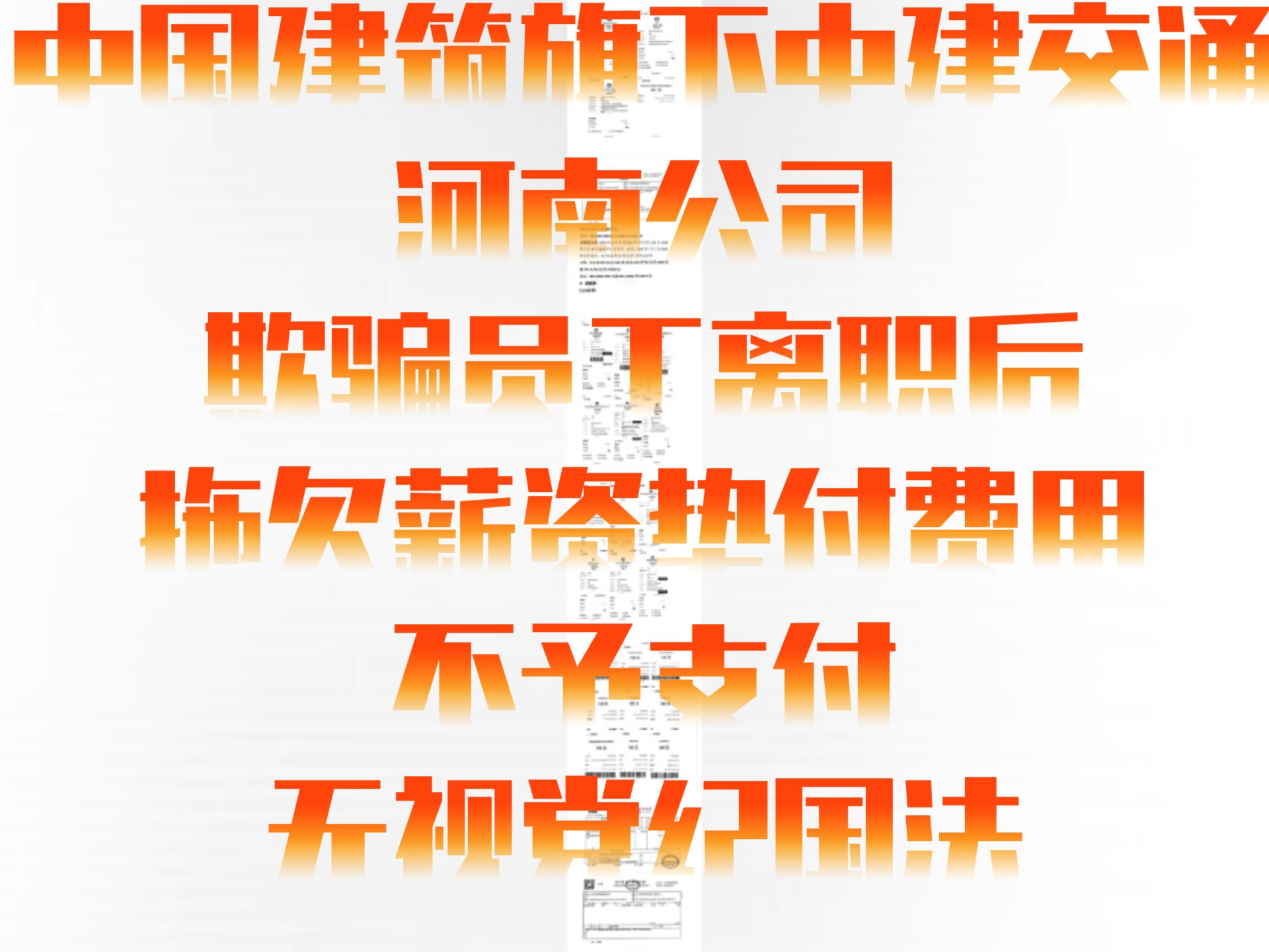中国建筑拖欠员工薪资，中国建筑股份旗下中建交通河南公司，欺骗
