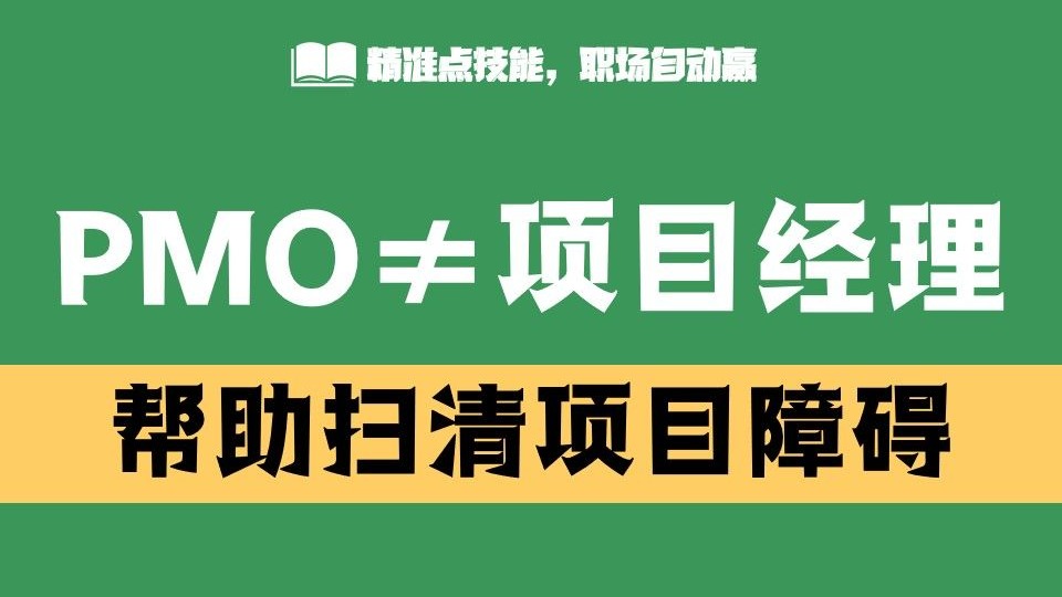 【PMO管什么】PMO并不是项目经理，也不直接管理项目，但是它是项