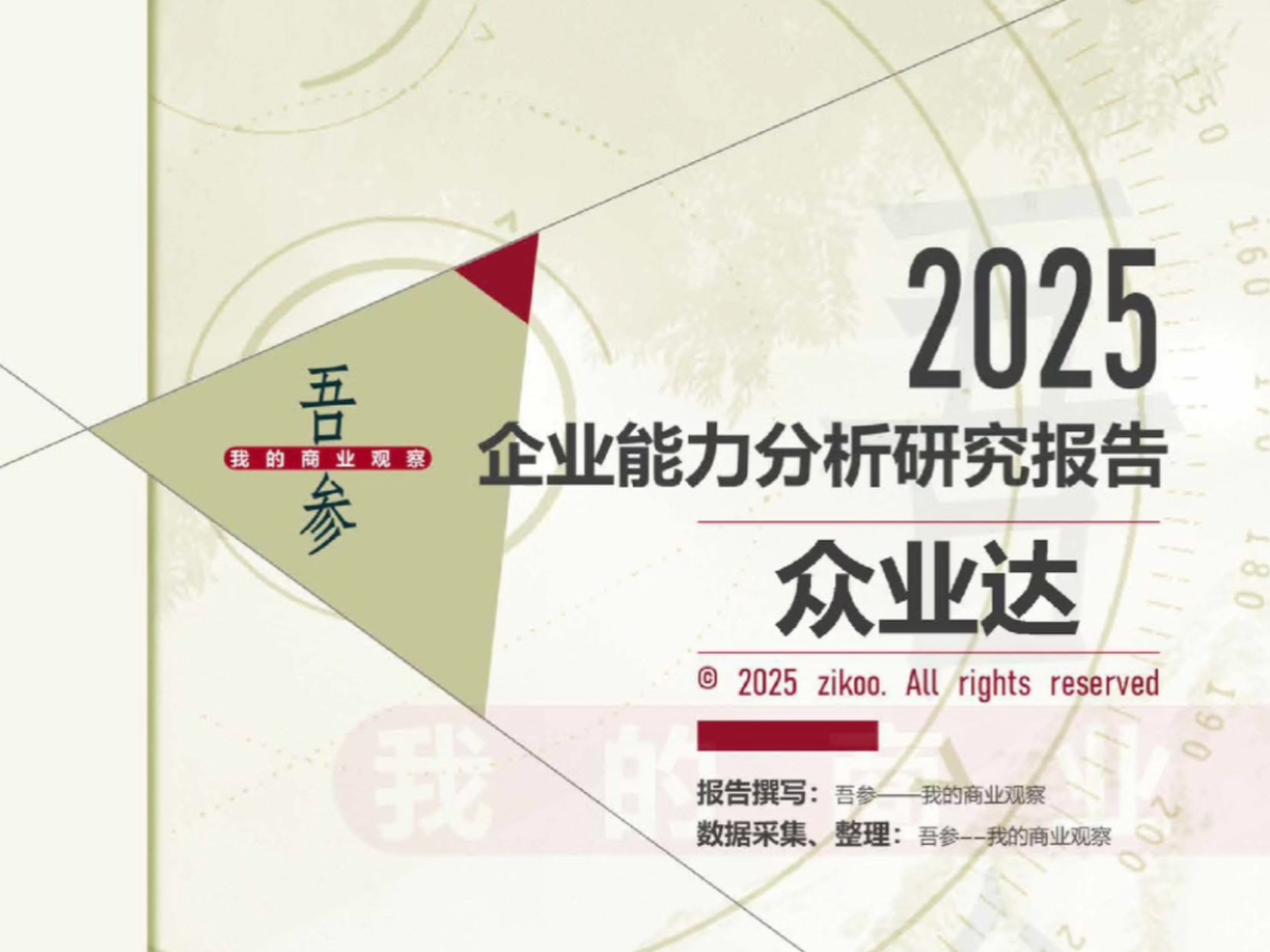 众业达——2025企业能力分析研究报告