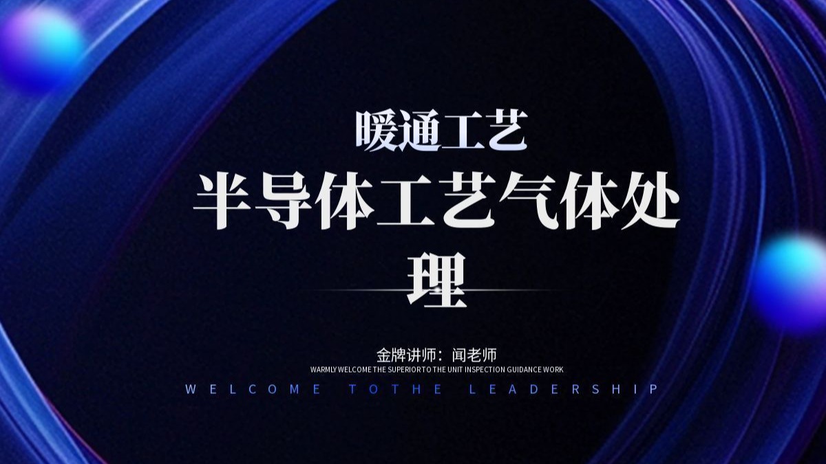暖通工艺-公开课-工艺相关暖通系统（PV 工艺冷却水和工艺排气