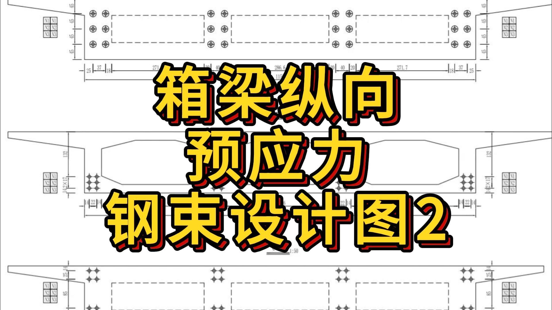 箱梁纵向预应力钢束设计图2