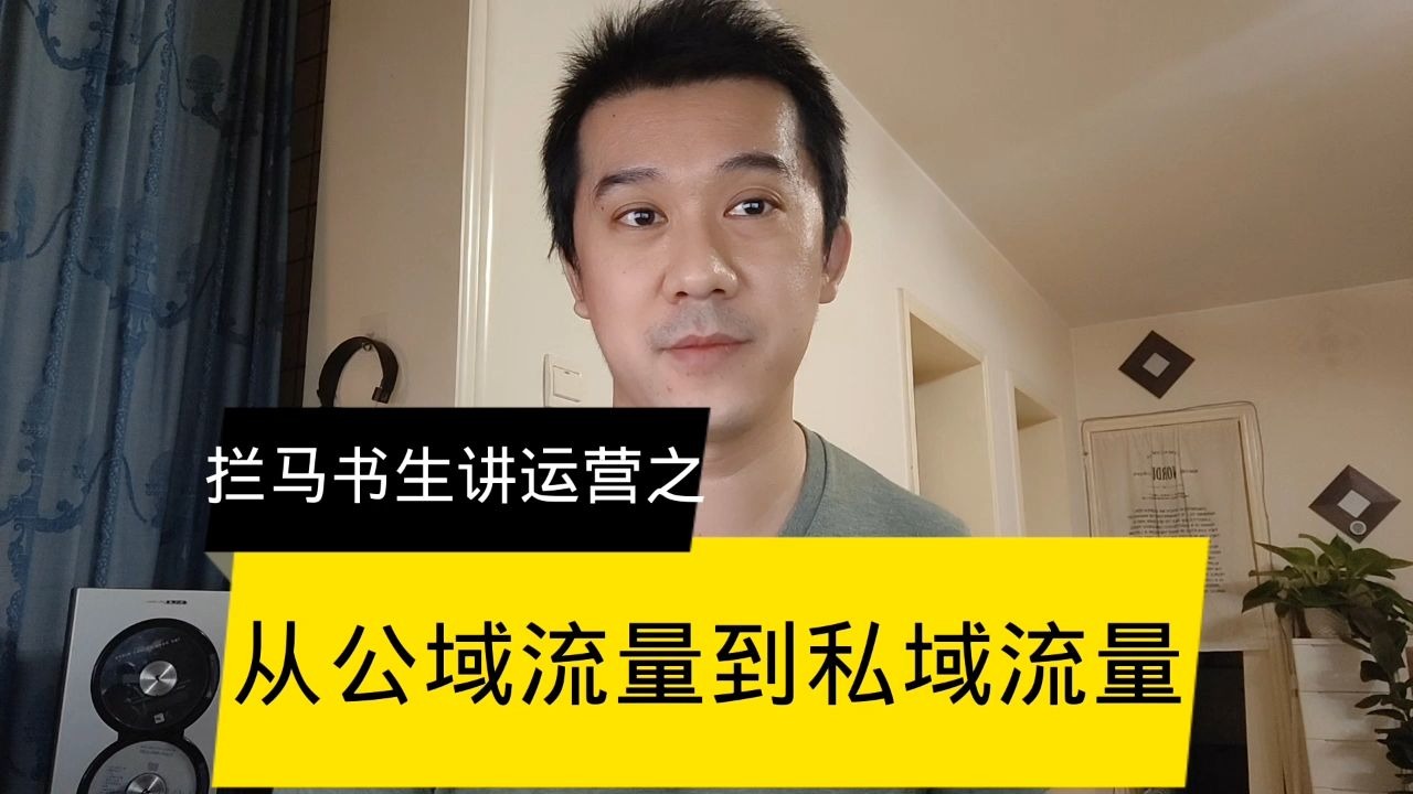 运营第十五讲：从公域流量到私域流量